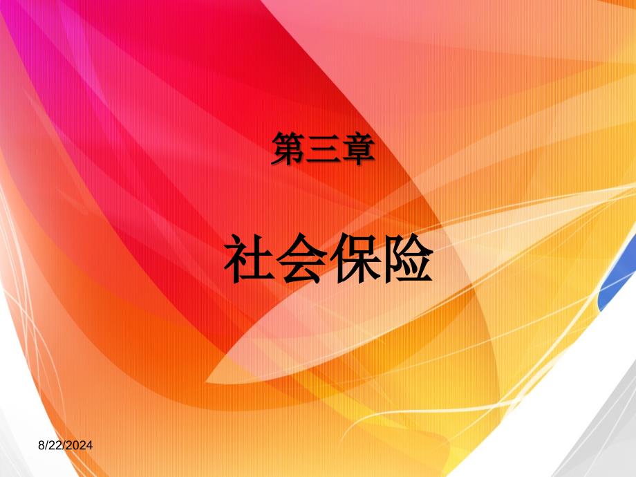 社会保险制度讲义.ppt_第1页