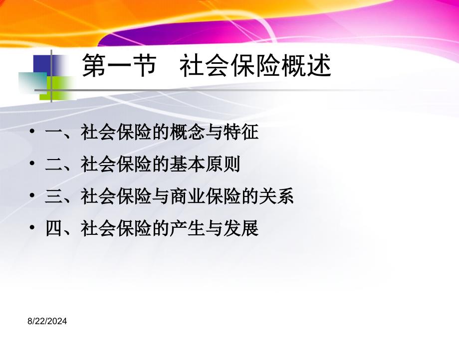 社会保险制度讲义.ppt_第3页