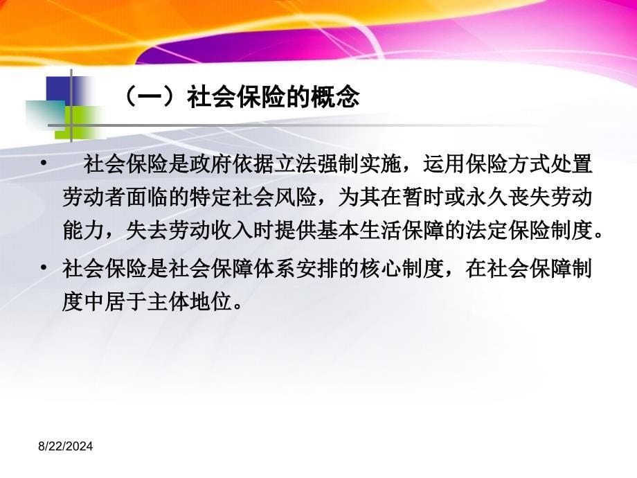 社会保险制度讲义.ppt_第5页