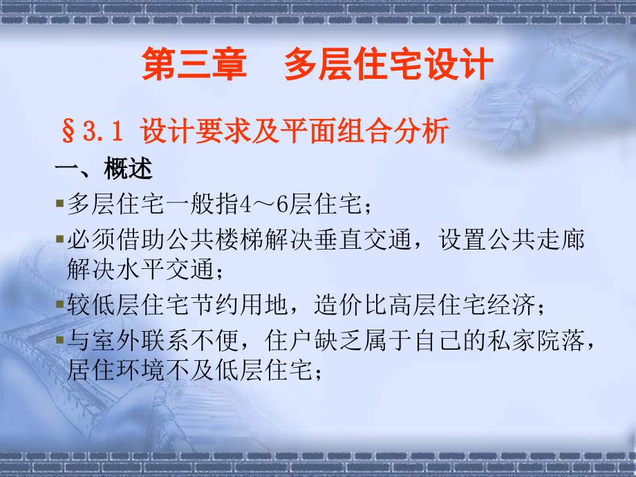 多层住宅设计剖析_第1页