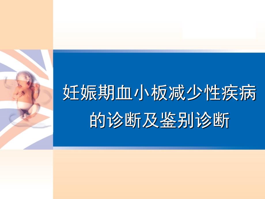 妊娠期血小板减少性疾病的诊断及鉴别诊断中南大学湘雅医院课件_第1页