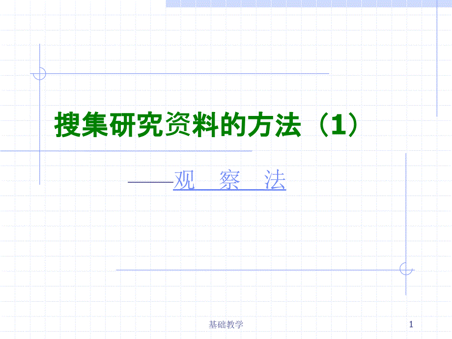 第九课时 搜集研究资料的方法——观察法【课堂使用】_第1页