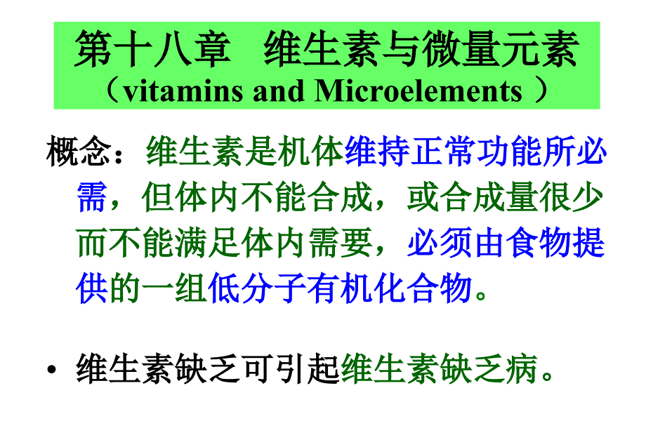 生物化学与分子生物学：第18章 维生素与微量元素_第2页