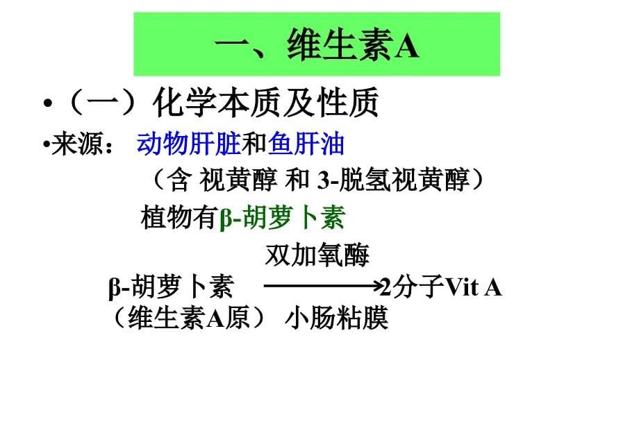 生物化学与分子生物学：第18章 维生素与微量元素_第5页