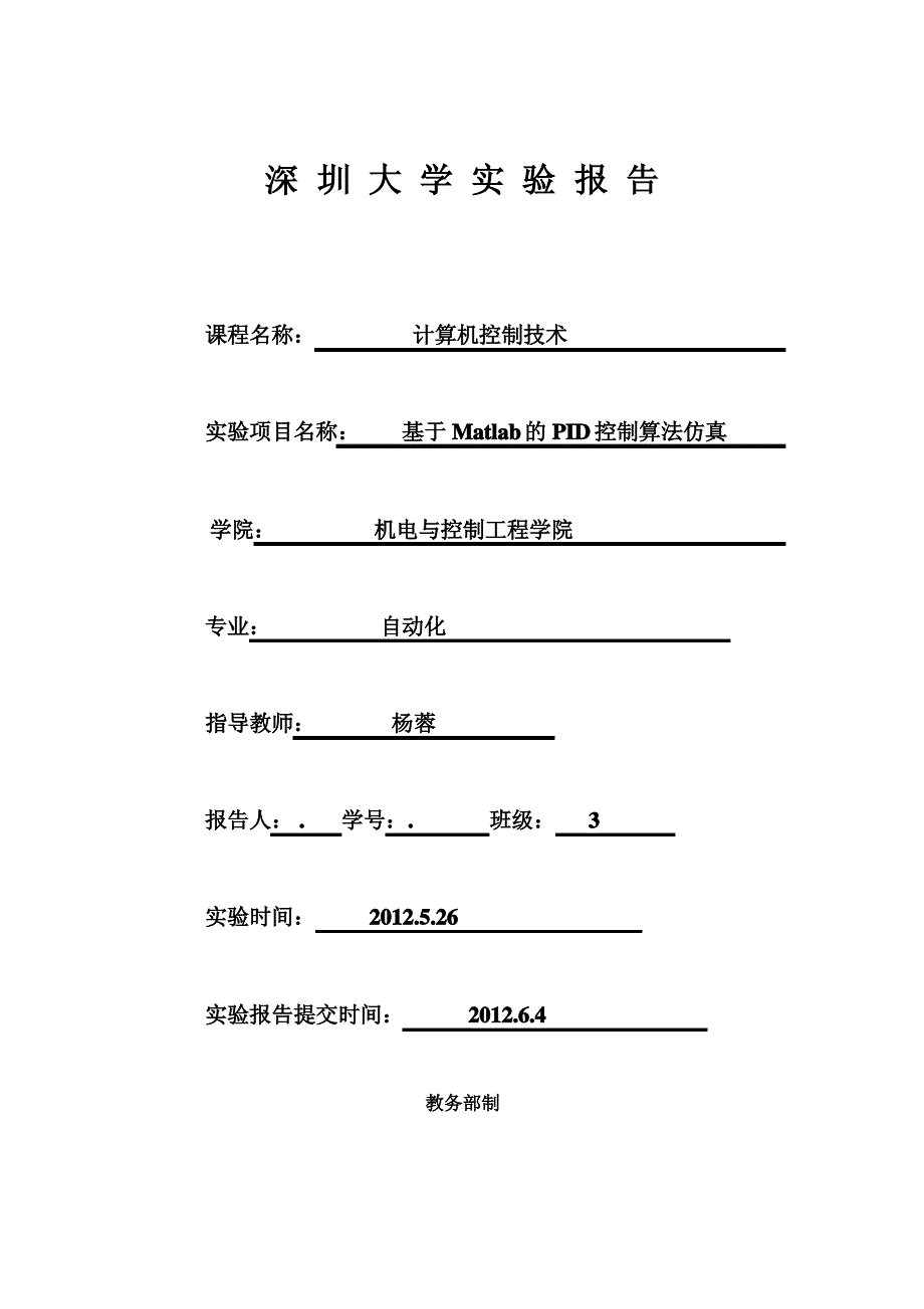 大作业计算机控制技术实验报告基于Matlab的PID控制算法仿真(深圳大学)_第1页