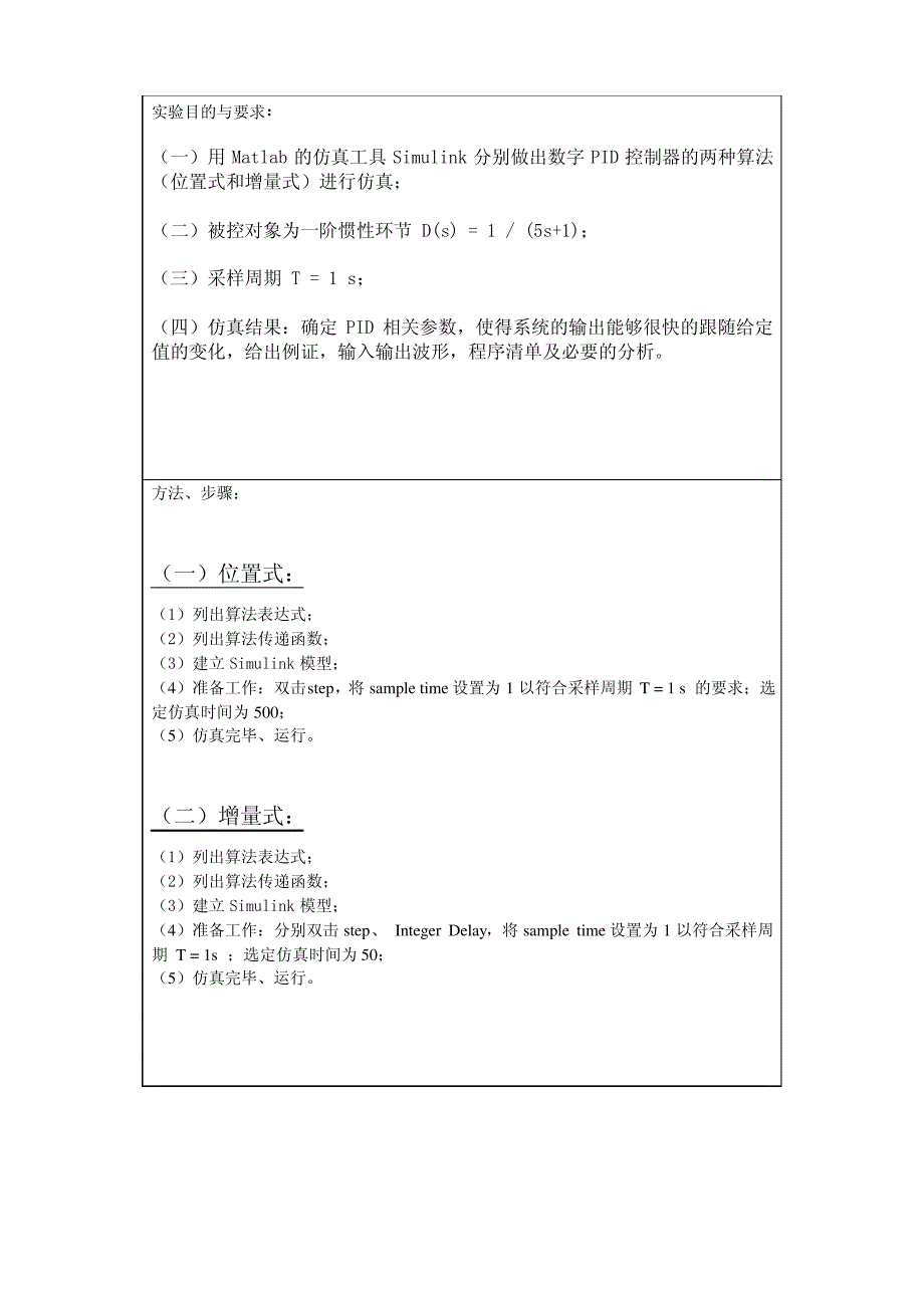 大作业计算机控制技术实验报告基于Matlab的PID控制算法仿真(深圳大学)_第2页