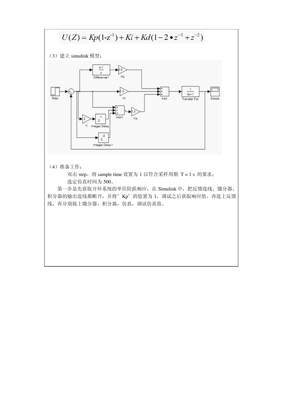 大作业计算机控制技术实验报告基于Matlab的PID控制算法仿真(深圳大学)_第4页