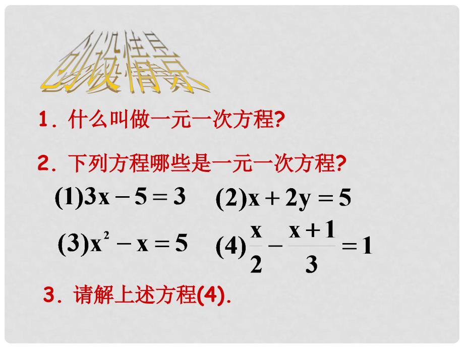 八年级数学上册 15.3 分式方程（第1课时）课件 （新版）新人教版_第3页