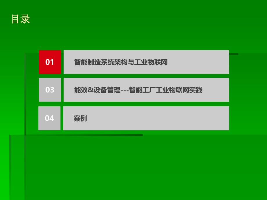 智能制造体系中的工业互联解决方案1.1_第2页