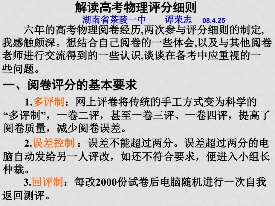 解读高考物理评分细则(特级教师根据多年改高考卷总结)课件_第1页