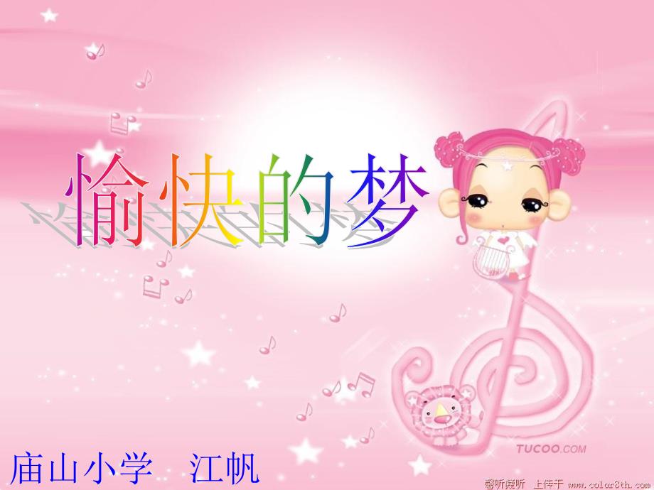 愉快的梦_音乐课件1_第1页