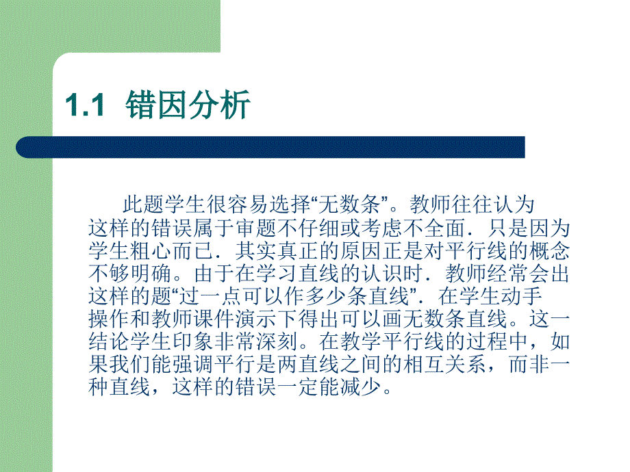 北师大版小学数学“空间与图形”易错题分析_第3页