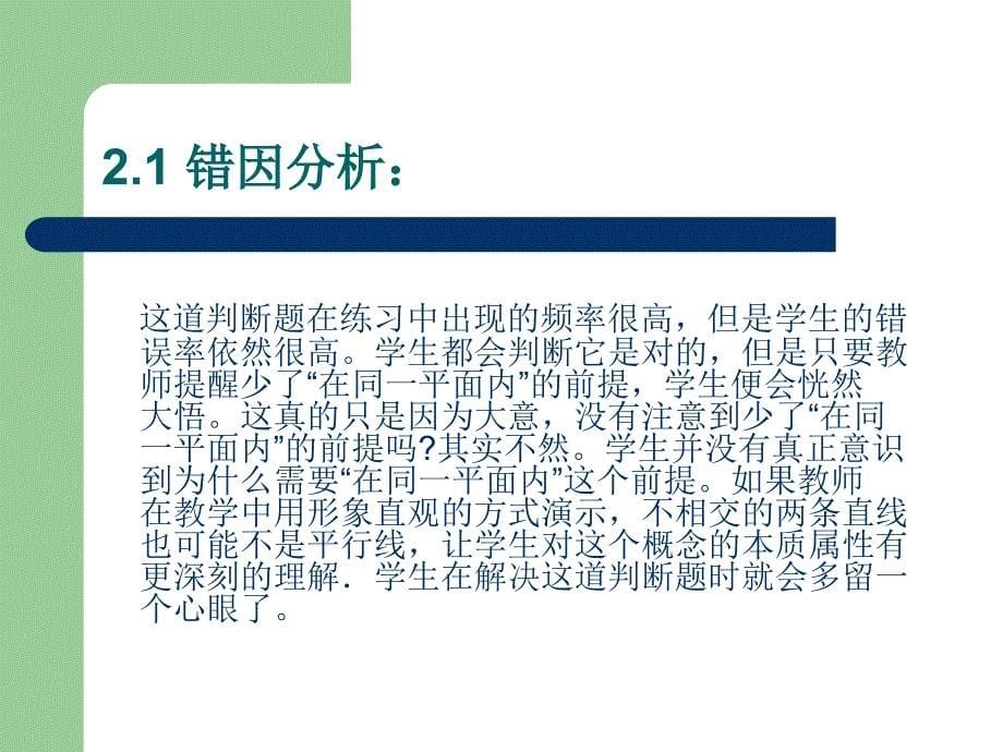 北师大版小学数学“空间与图形”易错题分析_第5页