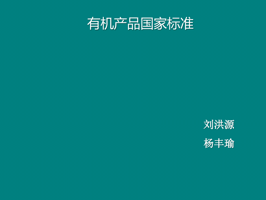 有机食品标准_第1页