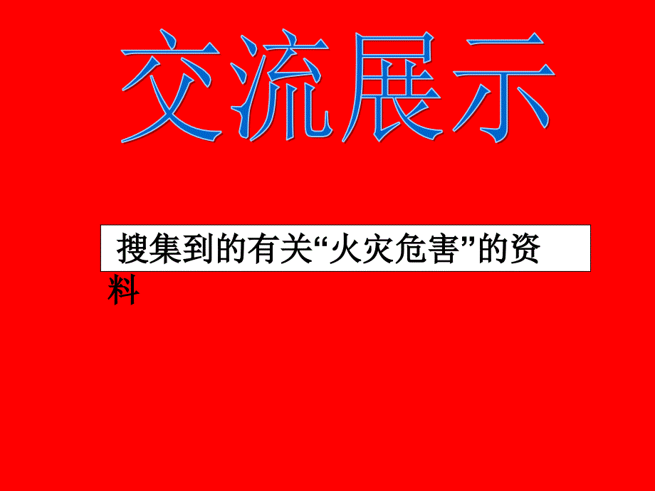 小学三年级主题班会《火灾的危害》_第2页