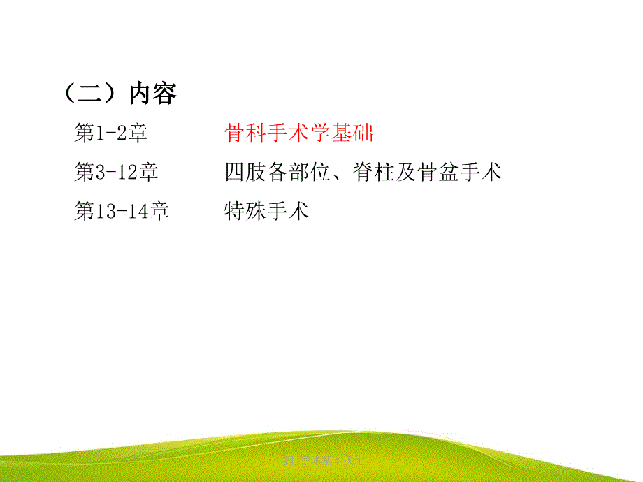 骨科手术基本操作_第3页