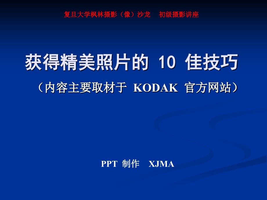 获得精美照片的10佳技巧.ppt_第1页