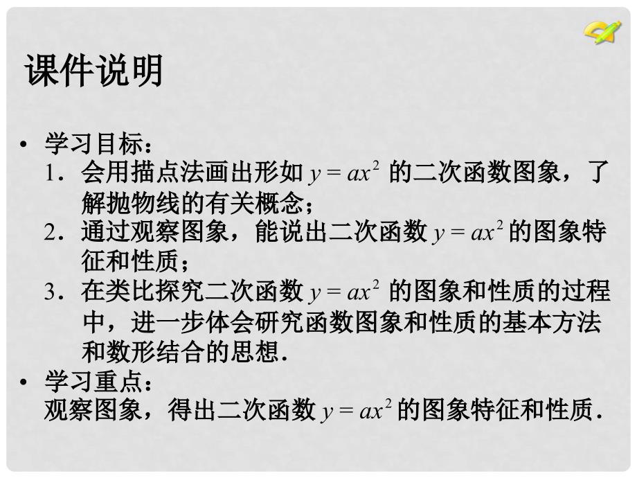 陕西省安康市石泉县池河镇九年级数学上册 22.1.2 二次函数y＝ax2的图象和性质课件 （新版）新人教版_第2页