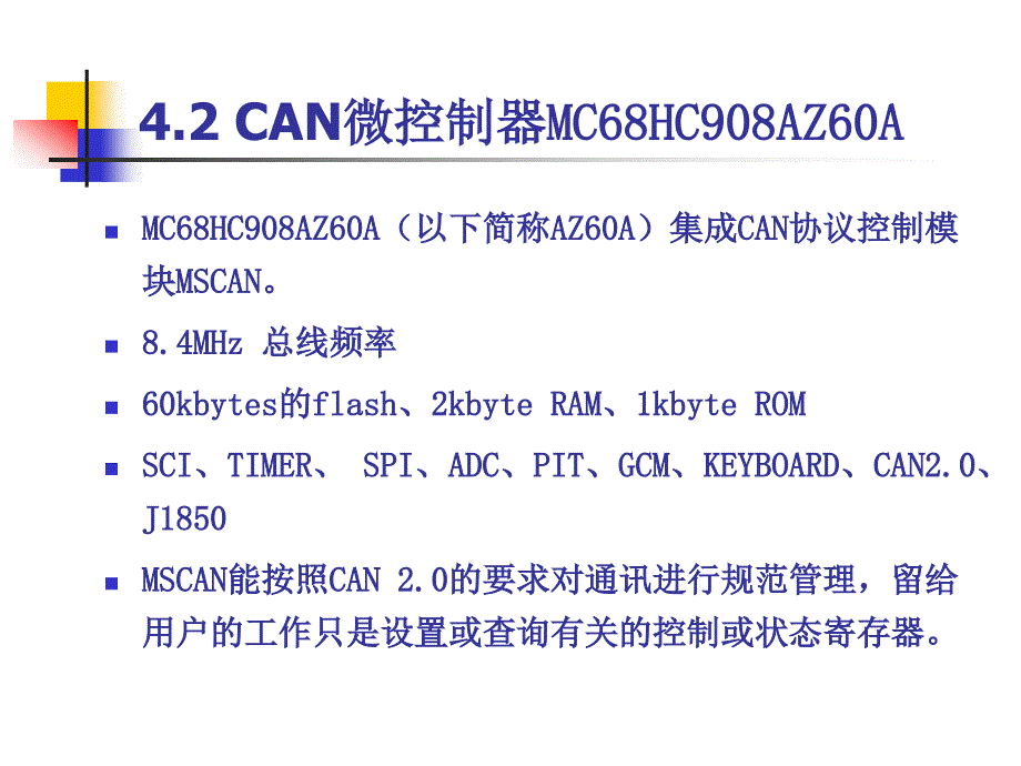 41.2CAN微控制器_第1页
