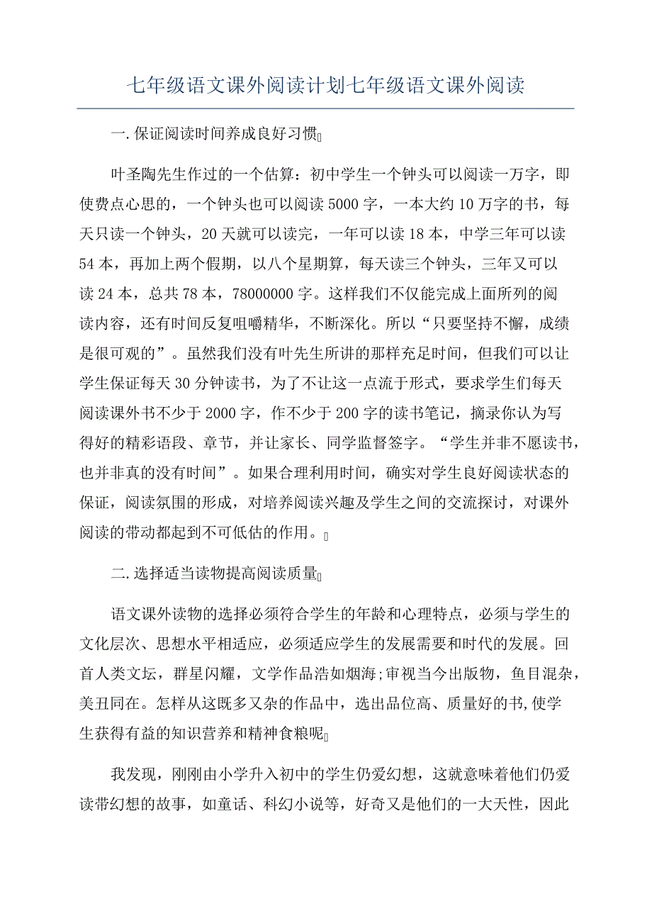 七年级语文课外阅读计划七年级语文课外阅读_第1页