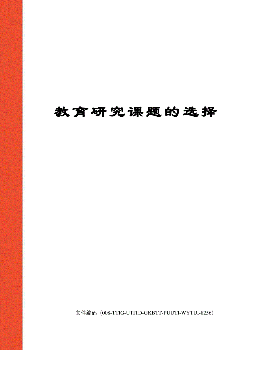 教育研究课题的选择精编版_第1页
