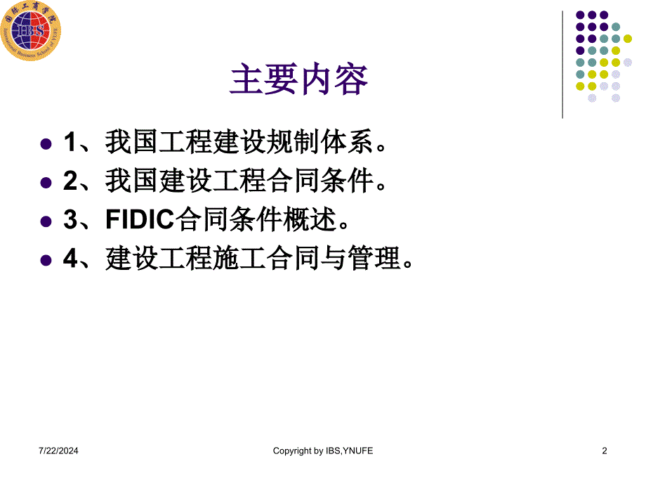 FIDIC合同条款与我国建筑工程合同管理_第2页