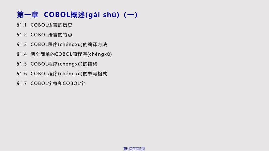 COBOL语言程序设计实用实用教案_第1页