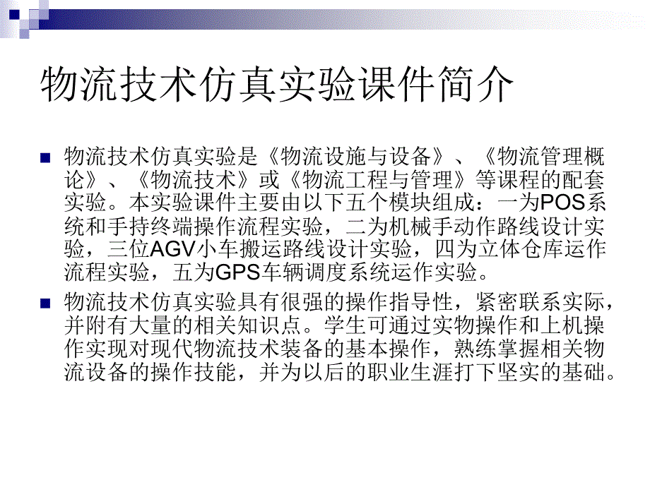 《物流技术仿真实验》PPT课件.ppt_第2页