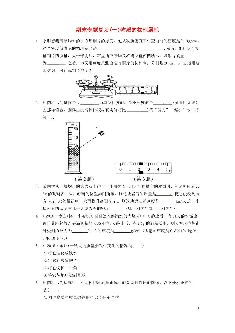 八年级物理下册 专题复习 物质的物理属性 苏科版_第1页