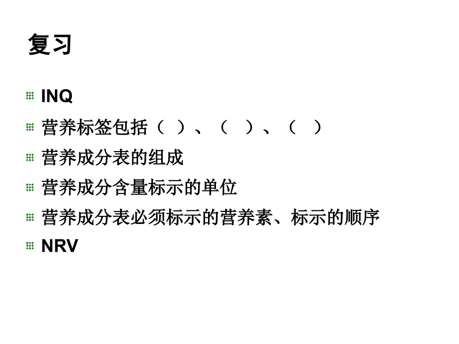 食品营养与养生健康营养标签与食谱设计_第3页