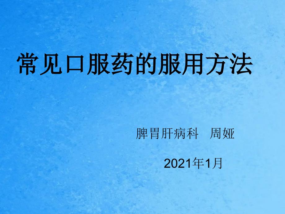 科内常见口服药服用方法ppt课件_第1页