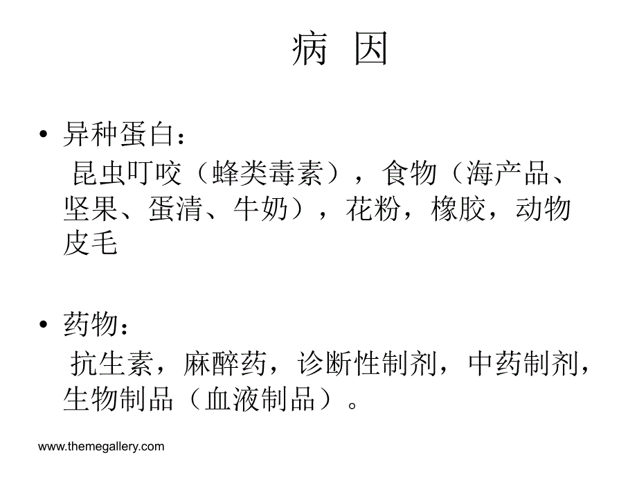 过敏性休克PPT课件_第3页