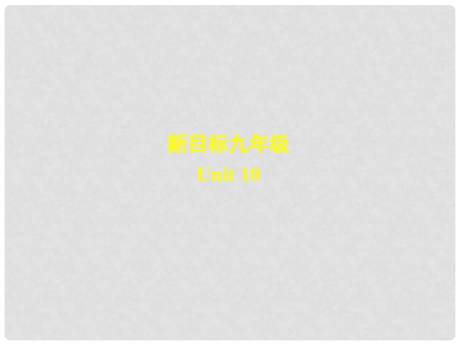 广东省珠海九中九年级英语全册《Unit 10the time I got outside, the bus had already leftSection A 1》课件 人教新目标版_第1页