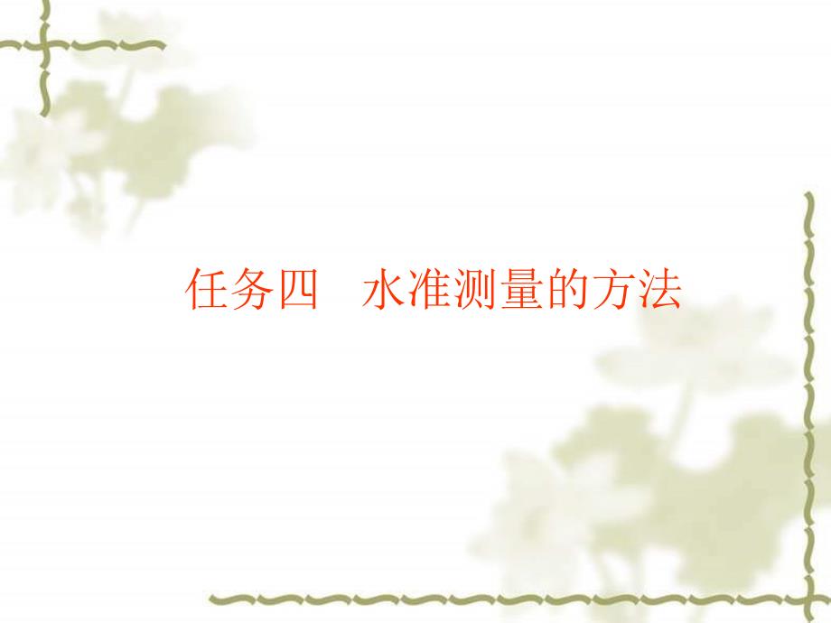最新水准测量的方法_第1页