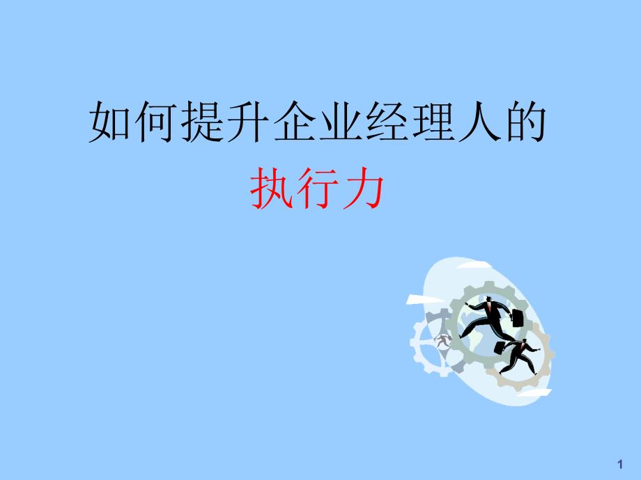 如何提升企业经理人的执行力_第1页