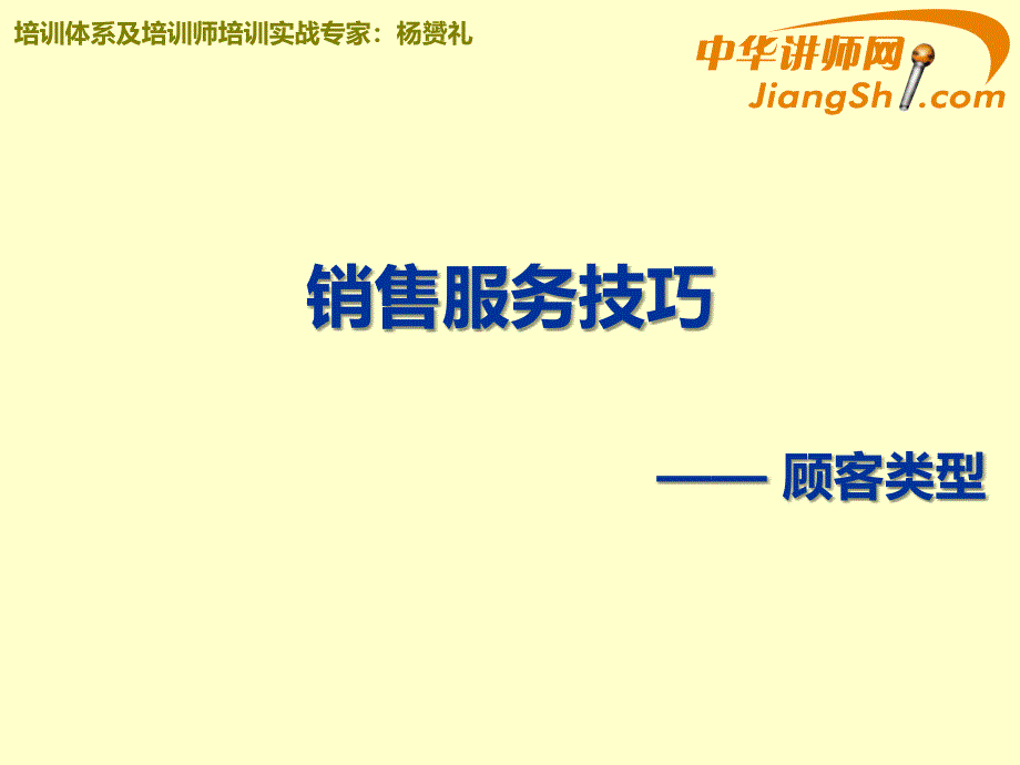 中华讲师网杨赟礼销售务的技巧_第1页