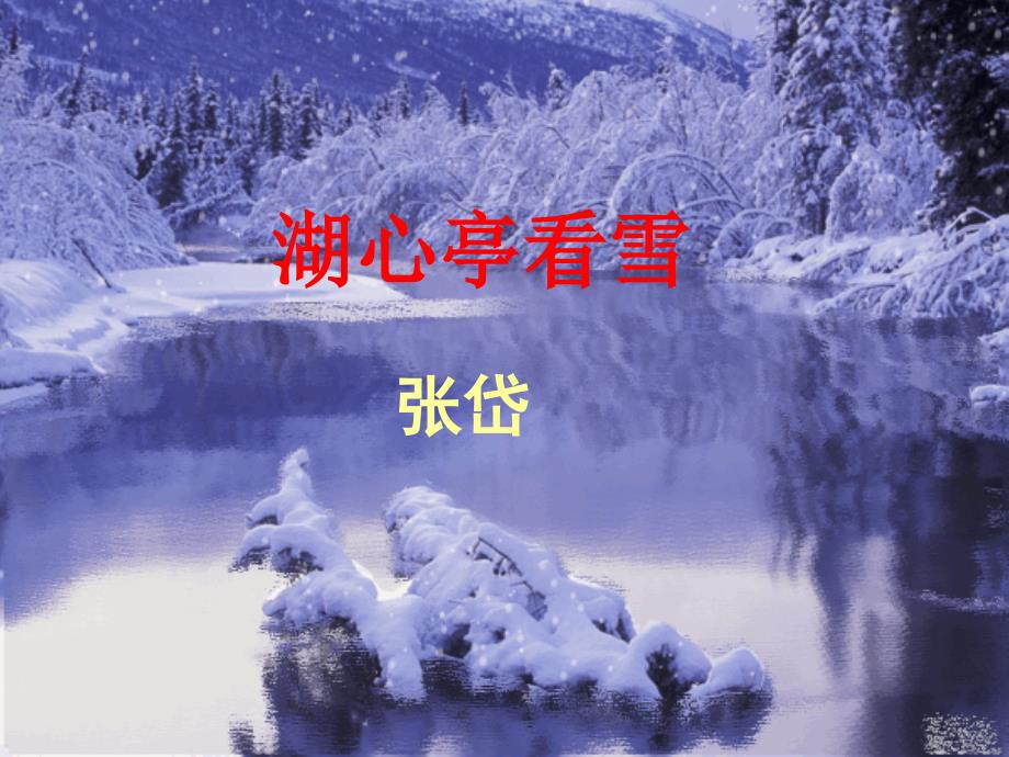 《湖心亭看雪》_第2页