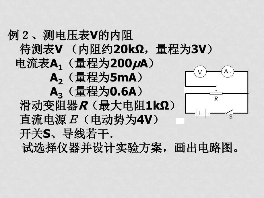 高三电学实验复习课件电表内阻的测量_第4页