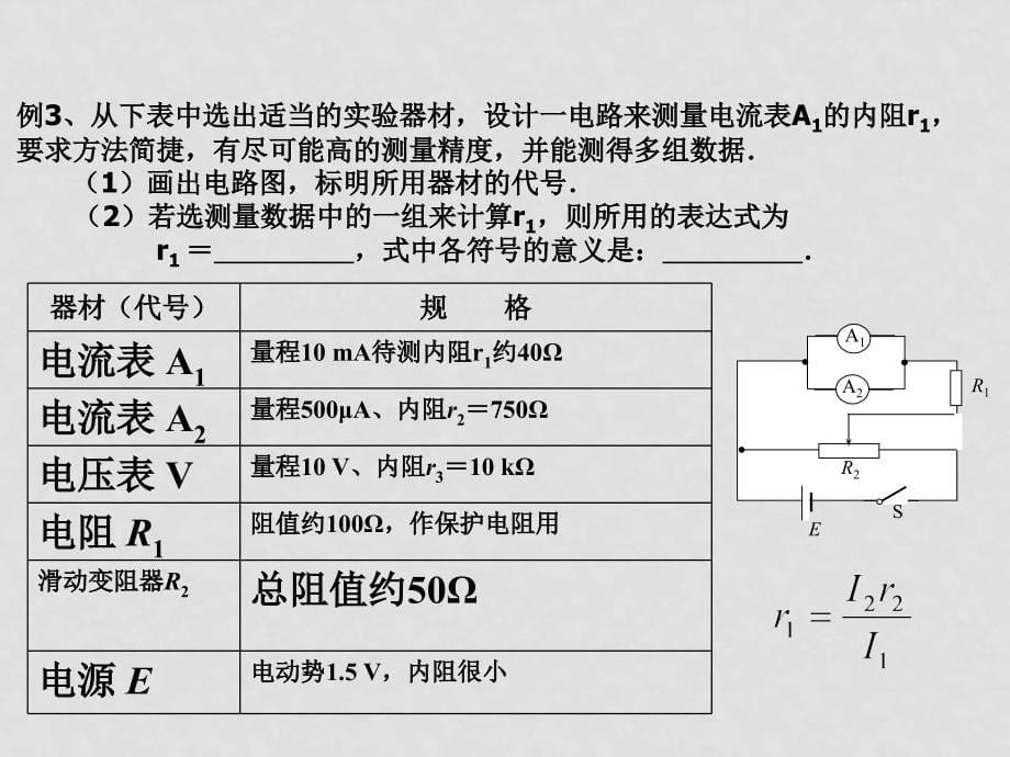 高三电学实验复习课件电表内阻的测量_第5页