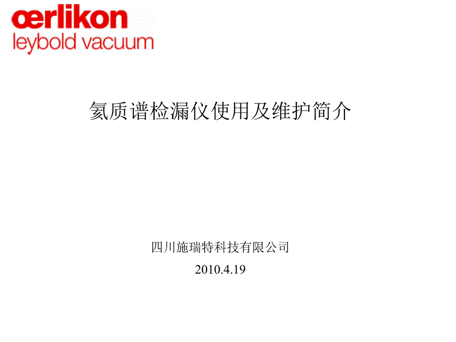 XL300氦质谱检漏仪使用及维护ppt课件_第1页