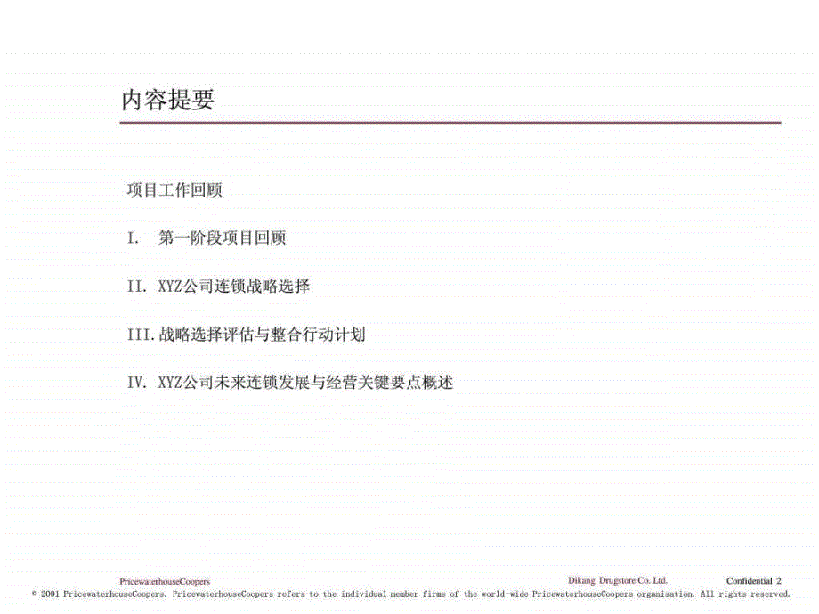 某连锁药店公司发展战略_第2页