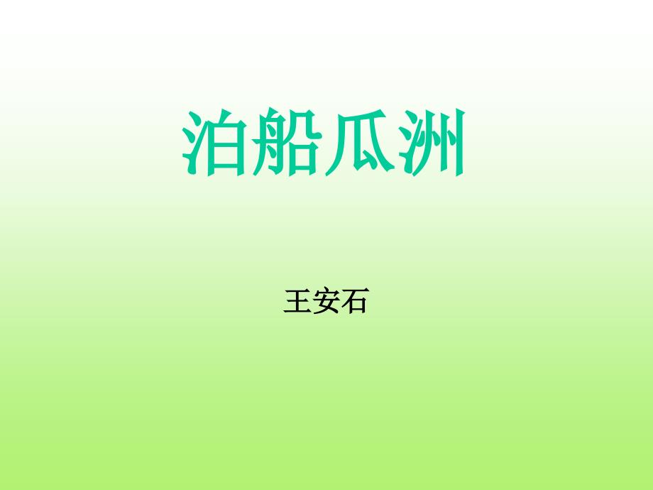 泊船瓜洲课件5_第1页