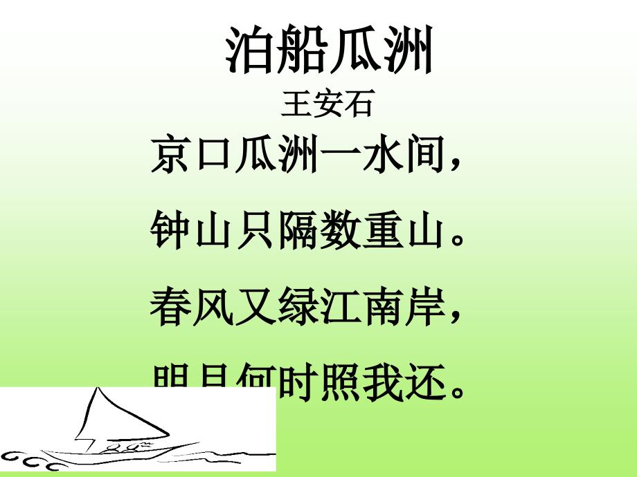 泊船瓜洲课件5_第4页