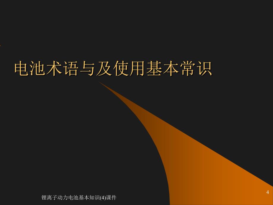 锂离子动力电池基本知识(4)课件_第4页