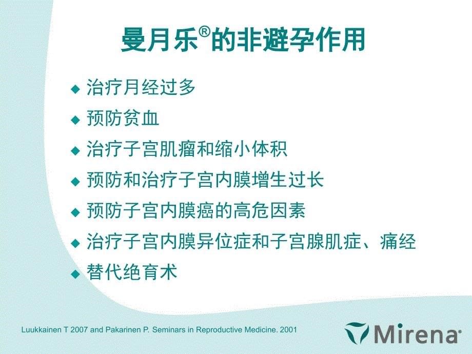 曼月乐治疗子宫内膜异位和腺肌症0827课件_第5页