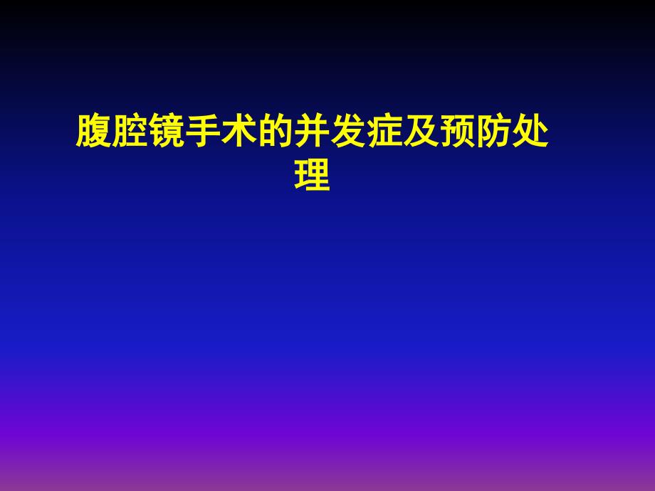 腹腔镜手术的并发症及预防处理ppt课件(1)_第1页