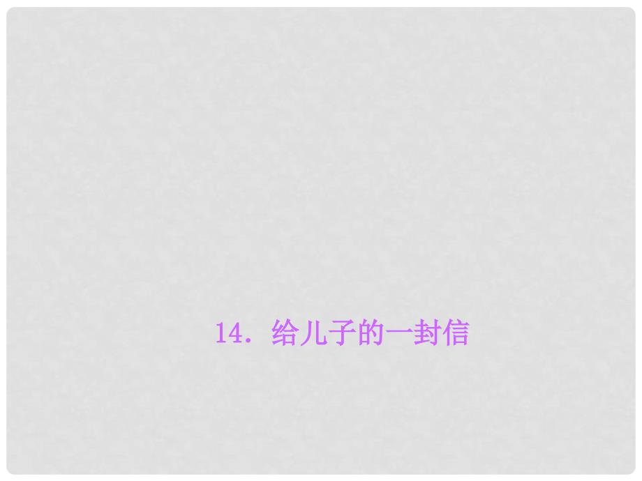 九年级语文上册 第四单元 14 给儿子的一封信早读手册课件 语文版_第1页