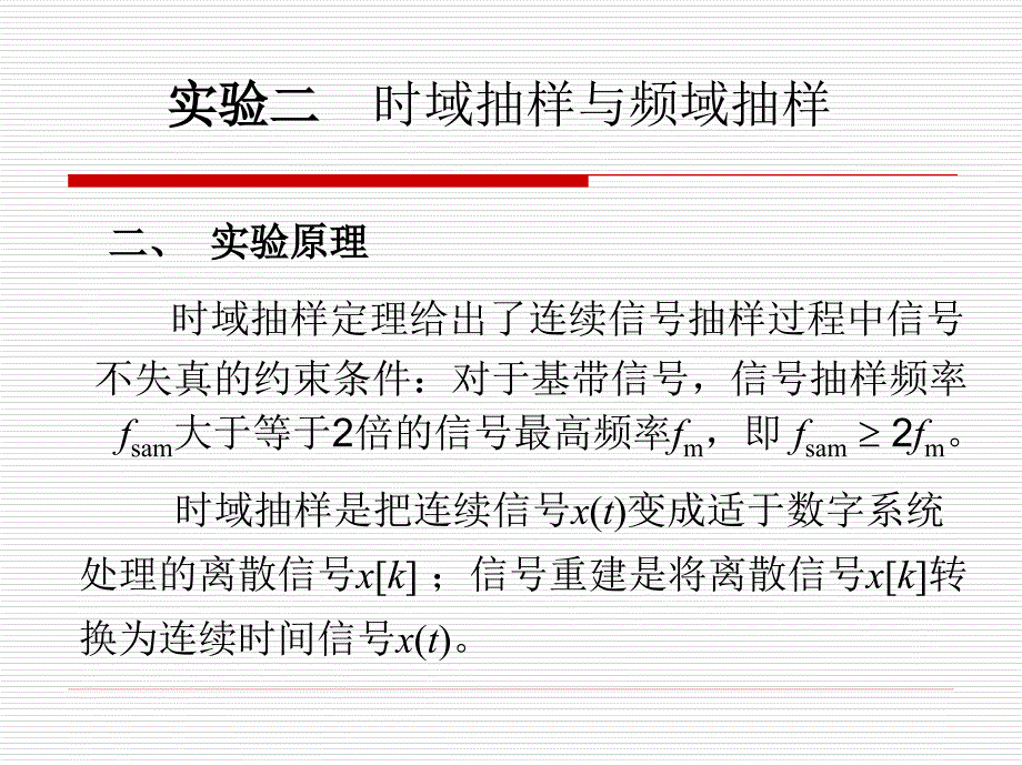 信号分析与处理实验：ch1_2 实验二 时域抽样与频域抽样_第2页