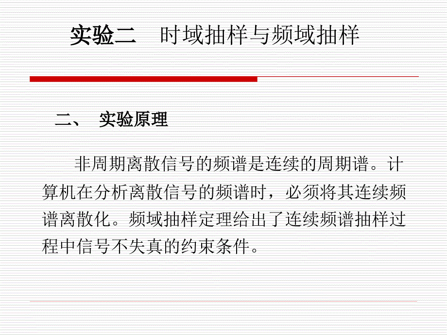 信号分析与处理实验：ch1_2 实验二 时域抽样与频域抽样_第3页