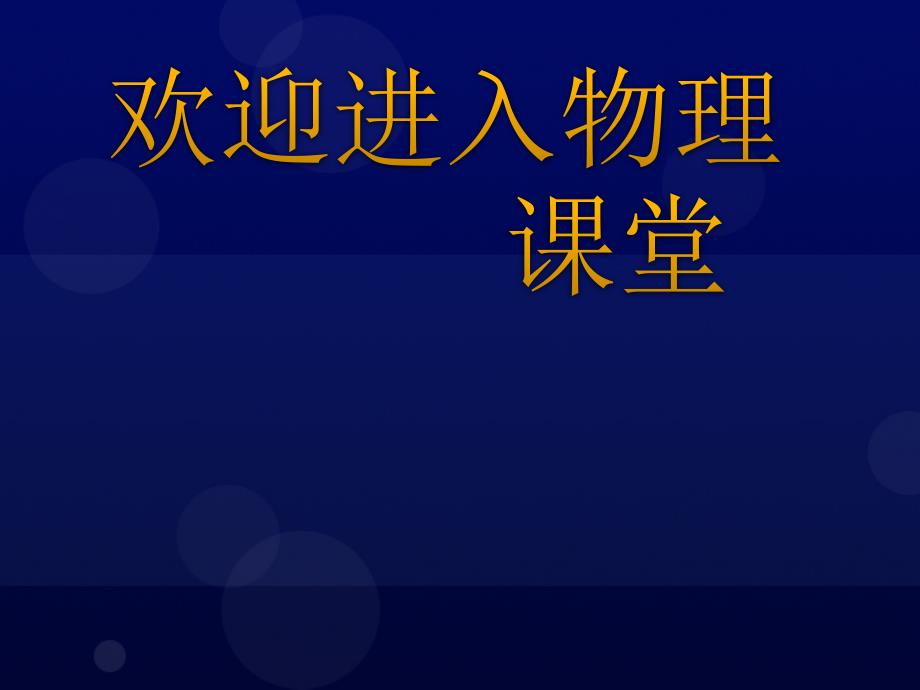 高中物理《核聚变》课件一（17张PPT）（新人教版选修3-5）_第1页